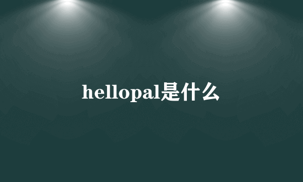 hellopal是什么