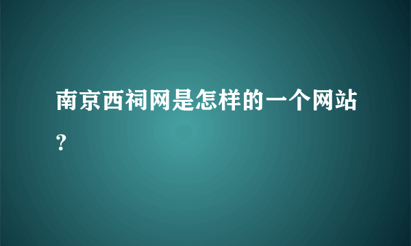 南京西祠网是怎样的一个网站？