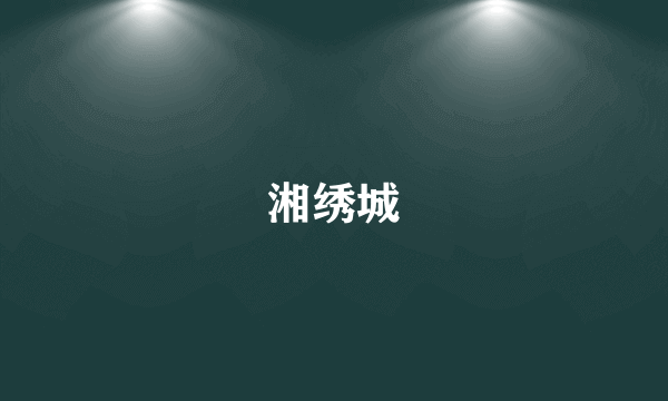 湘绣城