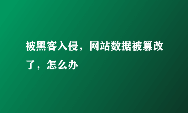 被黑客入侵，网站数据被篡改了，怎么办