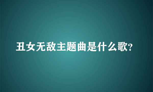 丑女无敌主题曲是什么歌？