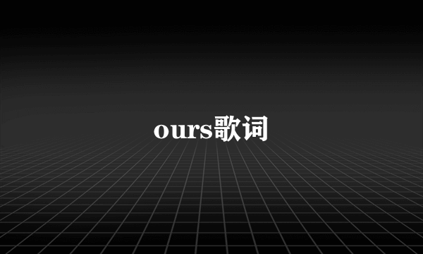 ours歌词