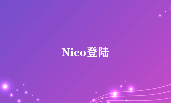 Nico登陆