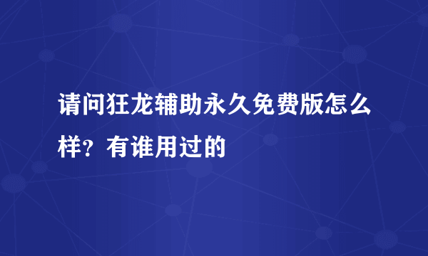 请问狂龙辅助永久免费版怎么样？有谁用过的