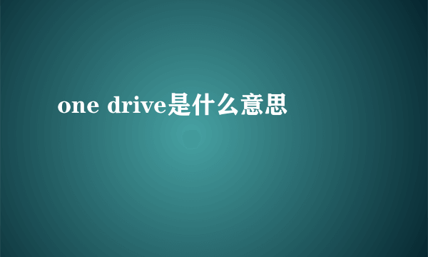 one drive是什么意思