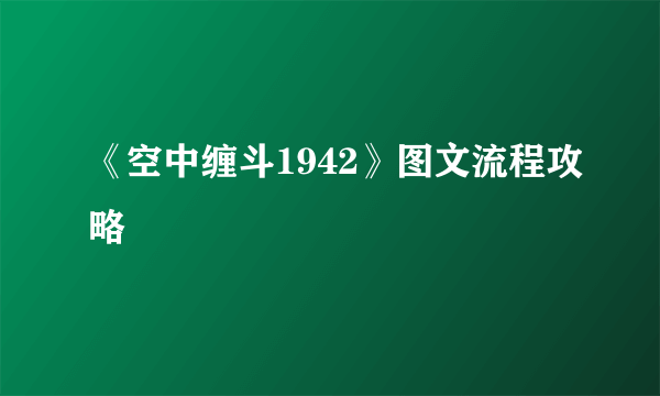 《空中缠斗1942》图文流程攻略