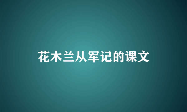 花木兰从军记的课文