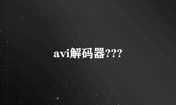 avi解码器???