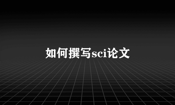 如何撰写sci论文