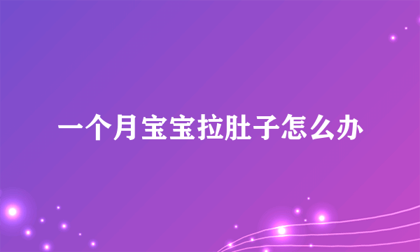 一个月宝宝拉肚子怎么办