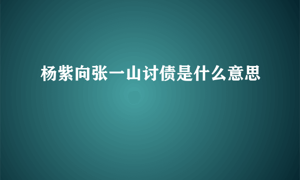 杨紫向张一山讨债是什么意思