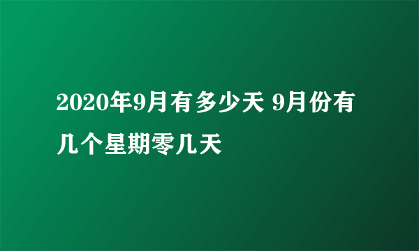 2020年9月有多少天 9月份有几个星期零几天