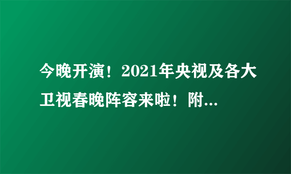 今晚开演！2021年央视及各大卫视春晚阵容来啦！附春晚直播入口！