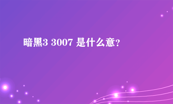 暗黑3 3007 是什么意？