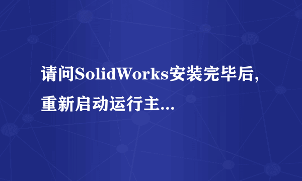 请问SolidWorks安装完毕后,重新启动运行主程序。一直停留在注册表画面。