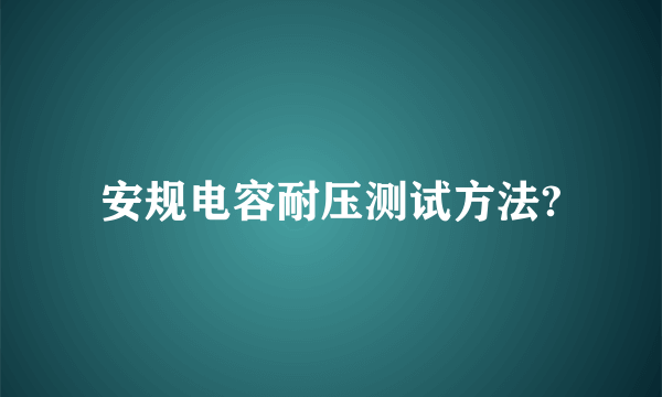 安规电容耐压测试方法?