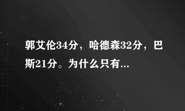 郭艾伦34分，哈德森32分，巴斯21分。为什么只有“辽宁三巨头”得分上20？