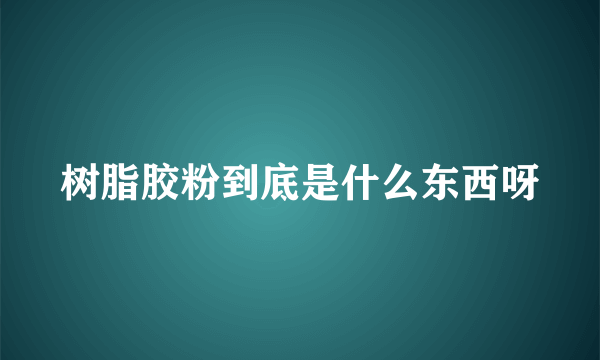 树脂胶粉到底是什么东西呀