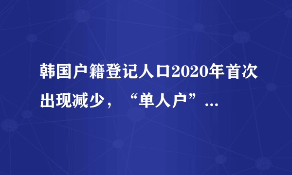 韩国户籍登记人口2020年首次出现减少，“单人户”日益增多