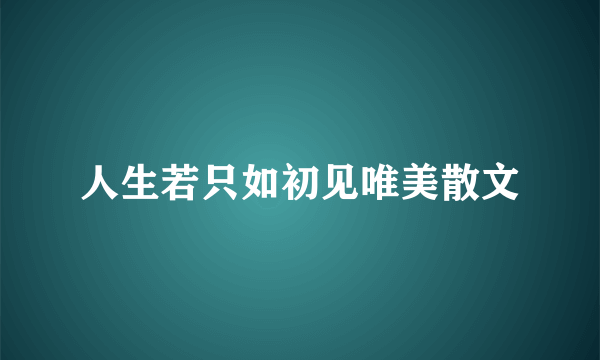 人生若只如初见唯美散文