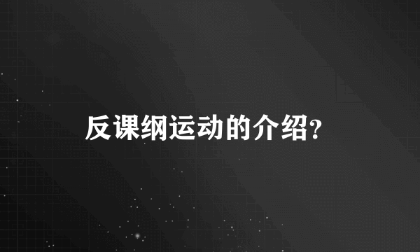 反课纲运动的介绍？