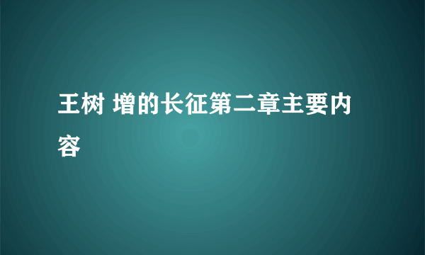 王树 增的长征第二章主要内容