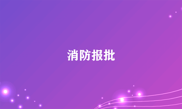 消防报批