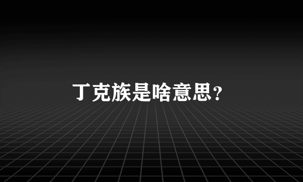 丁克族是啥意思？