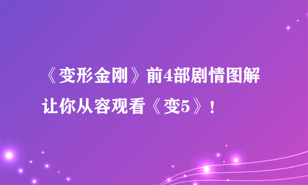 《变形金刚》前4部剧情图解 让你从容观看《变5》！