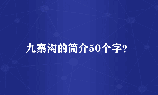 九寨沟的简介50个字？