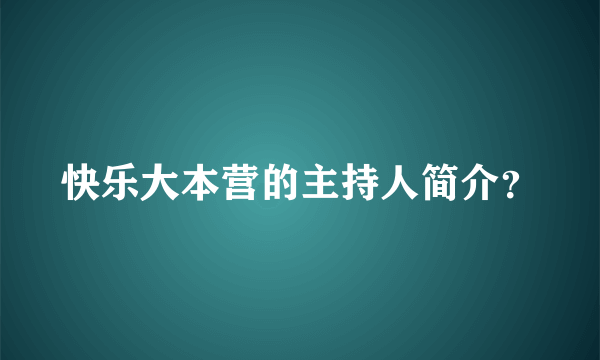 快乐大本营的主持人简介？