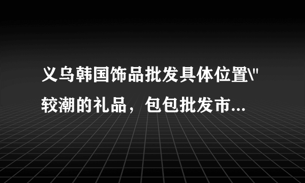 义乌韩国饰品批发具体位置\