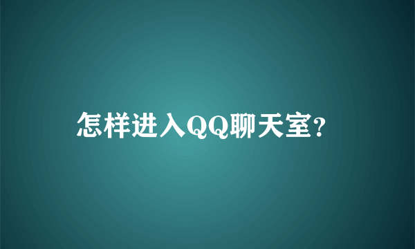 怎样进入QQ聊天室？