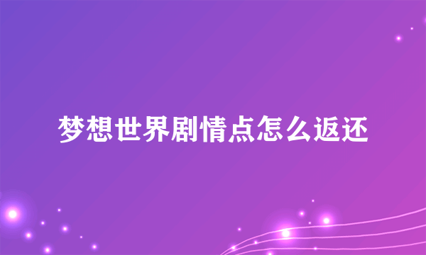 梦想世界剧情点怎么返还