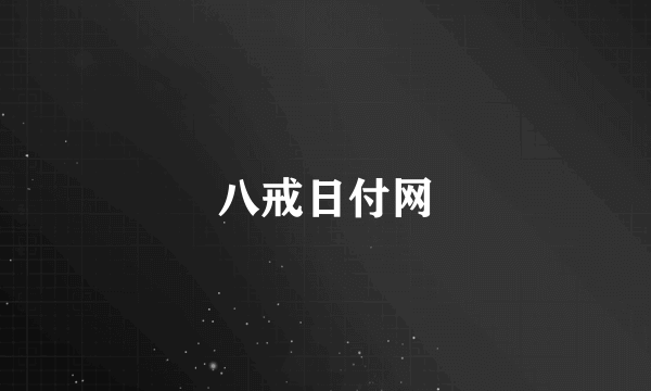 八戒日付网