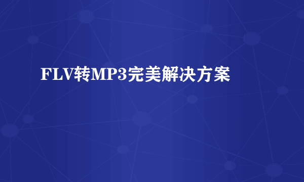 FLV转MP3完美解决方案