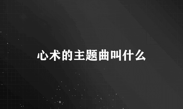 心术的主题曲叫什么