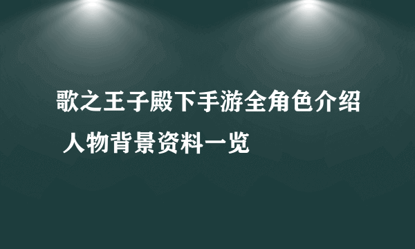 歌之王子殿下手游全角色介绍 人物背景资料一览