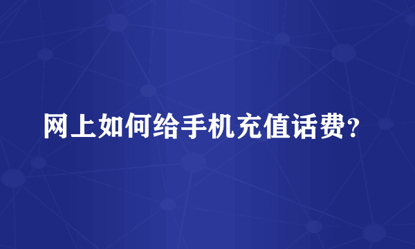 网上如何给手机充值话费？