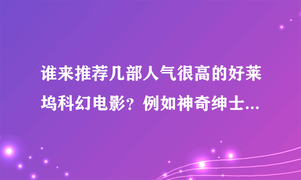 谁来推荐几部人气很高的好莱坞科幻电影？例如神奇绅士联盟之类的！