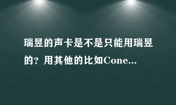 瑞昱的声卡是不是只能用瑞昱的？用其他的比如Conexant等不行吗？