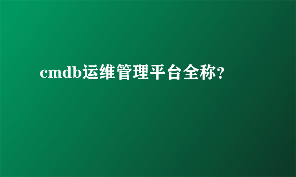 cmdb运维管理平台全称？