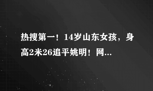 热搜第一！14岁山东女孩，身高2米26追平姚明！网友：这是降维打击