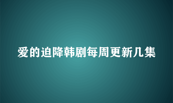 爱的迫降韩剧每周更新几集