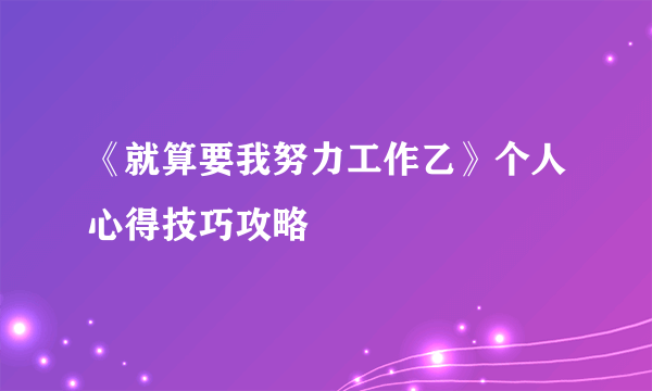 《就算要我努力工作乙》个人心得技巧攻略