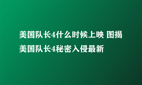 美国队长4什么时候上映 图揭美国队长4秘密入侵最新