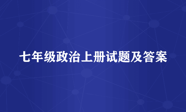 七年级政治上册试题及答案