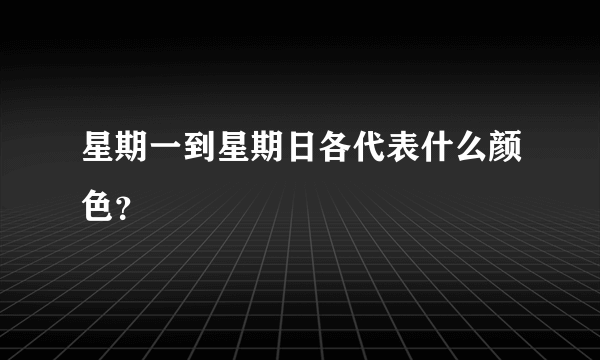 星期一到星期日各代表什么颜色？