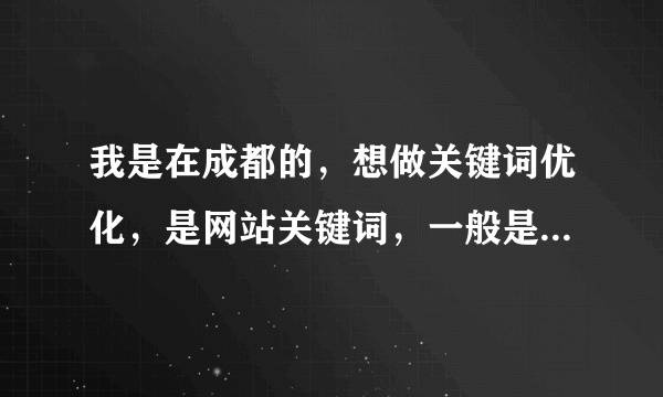 我是在成都的，想做关键词优化，是网站关键词，一般是什么收费的呢？