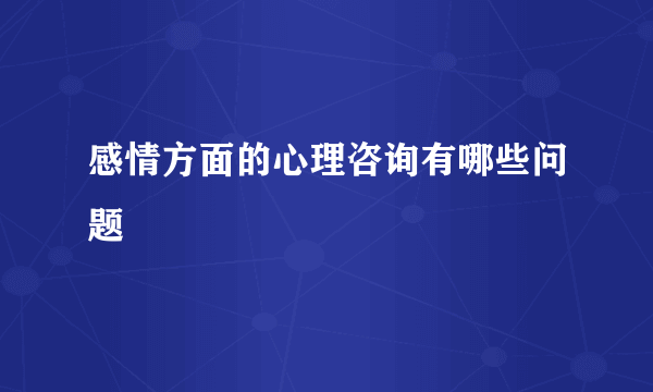 感情方面的心理咨询有哪些问题